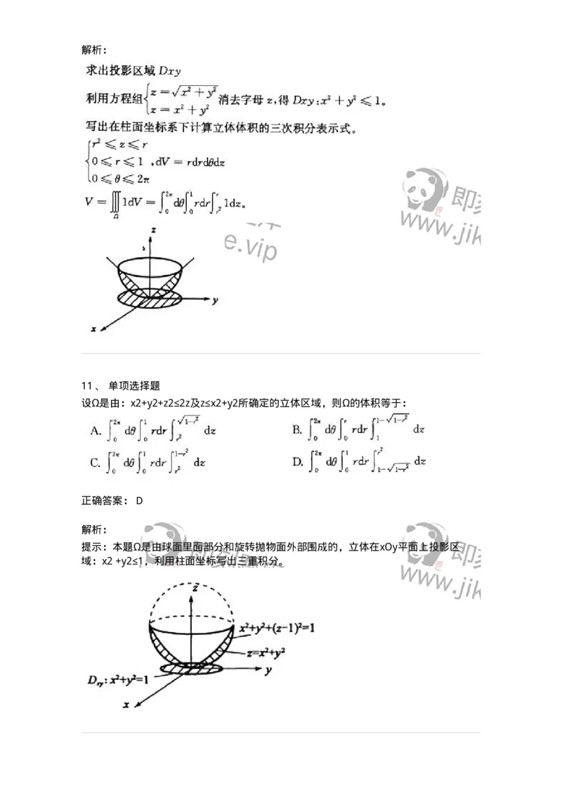 605006-(五)多元函数积分学-174077_军队文职(1)_01.军队文职真题-专业课_（全）版本一（历年真题+章节练习+模拟题）_数学2(军队文职)_章节练习_题目+解析
