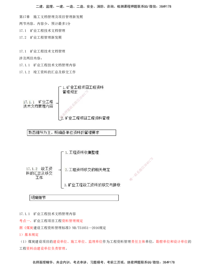 01.70-第3篇-第17章-17.1-矿业工程技术文档管理_2026年一级建造师_2026年一建矿业_2025年一建矿业SVIP_02-基础精讲✿高端面授✿深度强化_16-矿业《天一精讲班》顾士东KL_17.第十七章