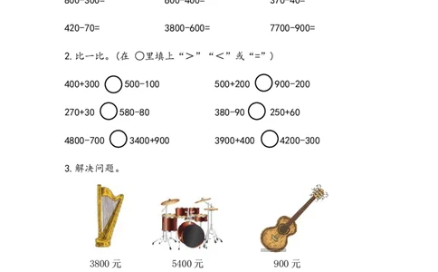 2.4整百、整千数的加减法_二年级上下册资料_二年级语数英上下册学习资料_3-7-4、小学二年级数学下册_青岛版_2、同步练习_第2单元万以内数的认识