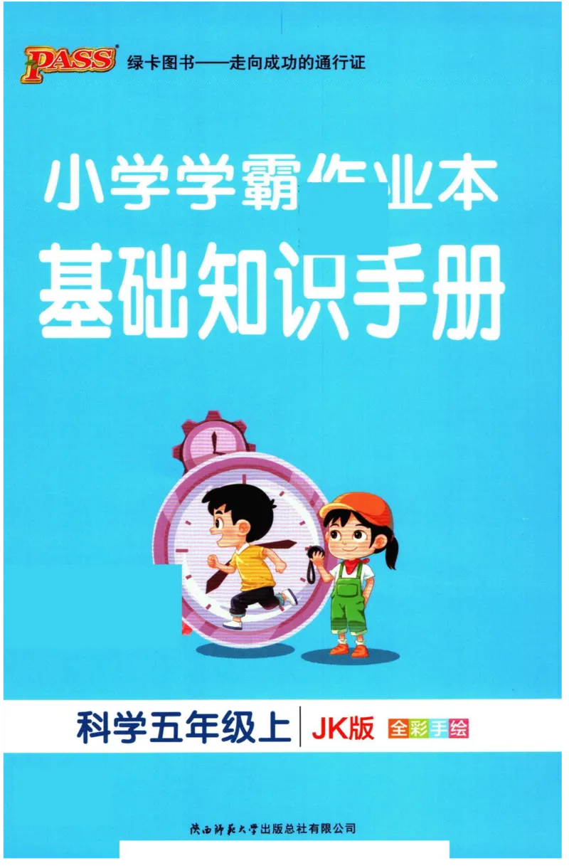 小学学霸作业本五年级上册科学教科版知识手册_2024年人教版小学数学一二三四五六年级上册下册期中期末试a0747_小学全科《同步练习+精品试卷》打包下载（1-6年级单元月考期中期末试卷）