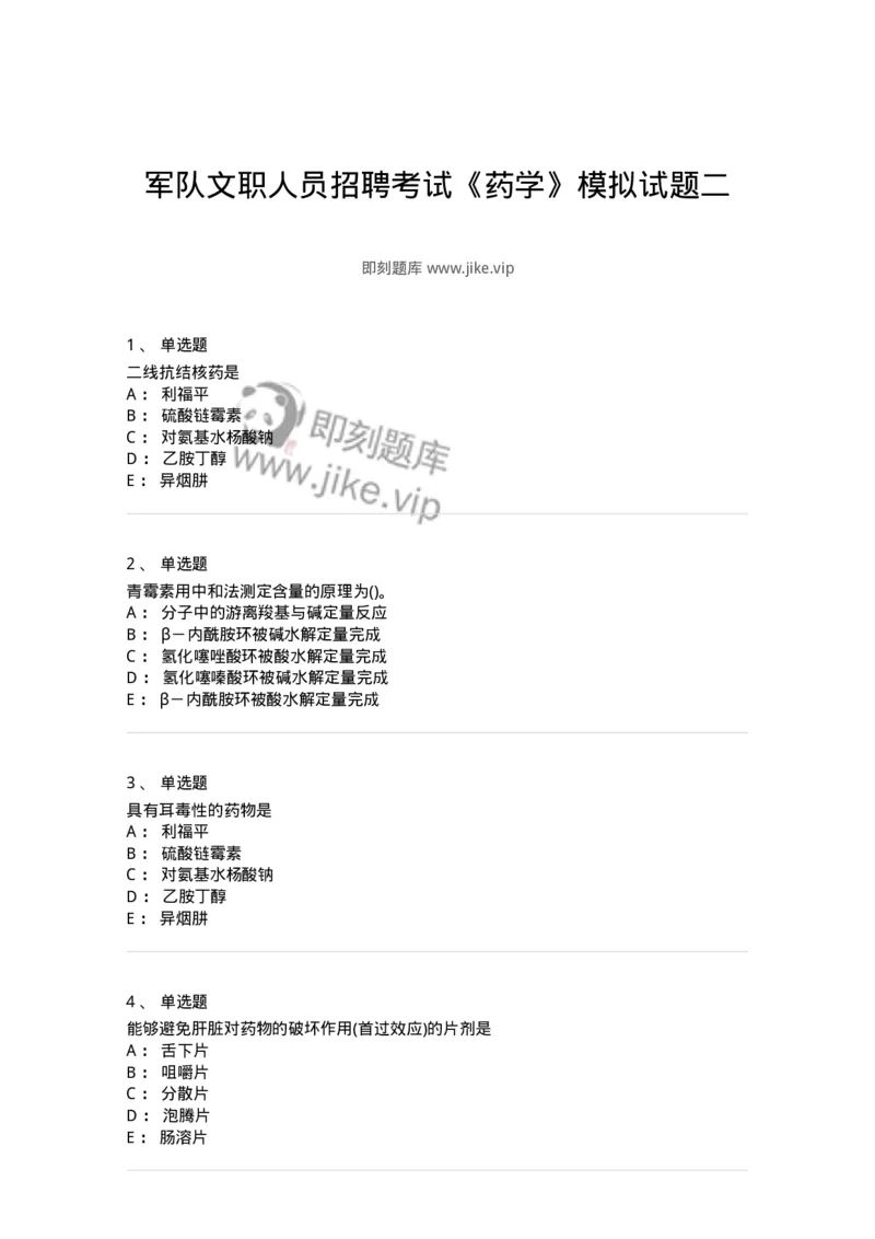 0-军队文职人员招聘考试《药学》模拟预测4-325647_军队文职(1)_01.军队文职真题-专业课_（全）版本一（历年真题+章节练习+模拟题）_药学(军队文职)_预测模拟_纯题目