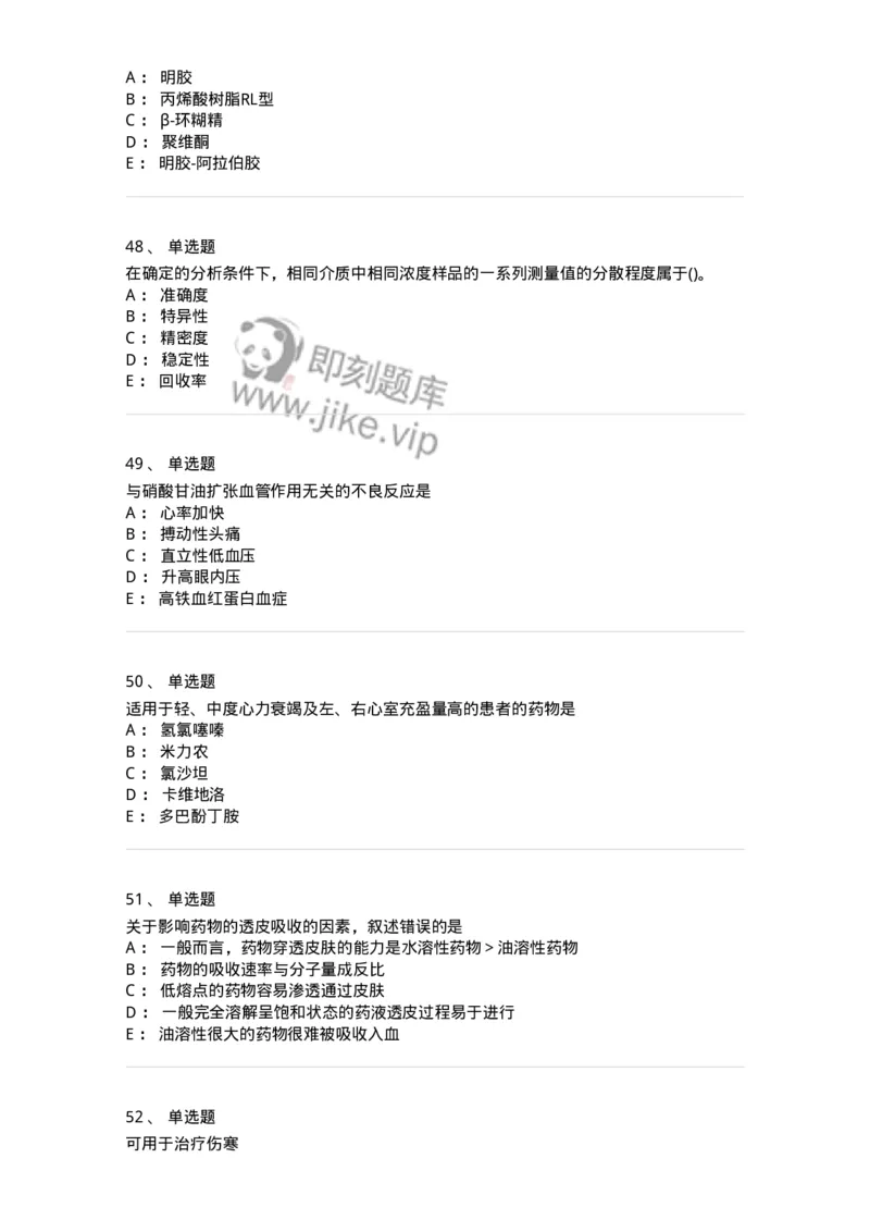 0-军队文职人员招聘考试《药学》模拟预测4-325647_军队文职(1)_01.军队文职真题-专业课_（全）版本一（历年真题+章节练习+模拟题）_药学(军队文职)_预测模拟_纯题目