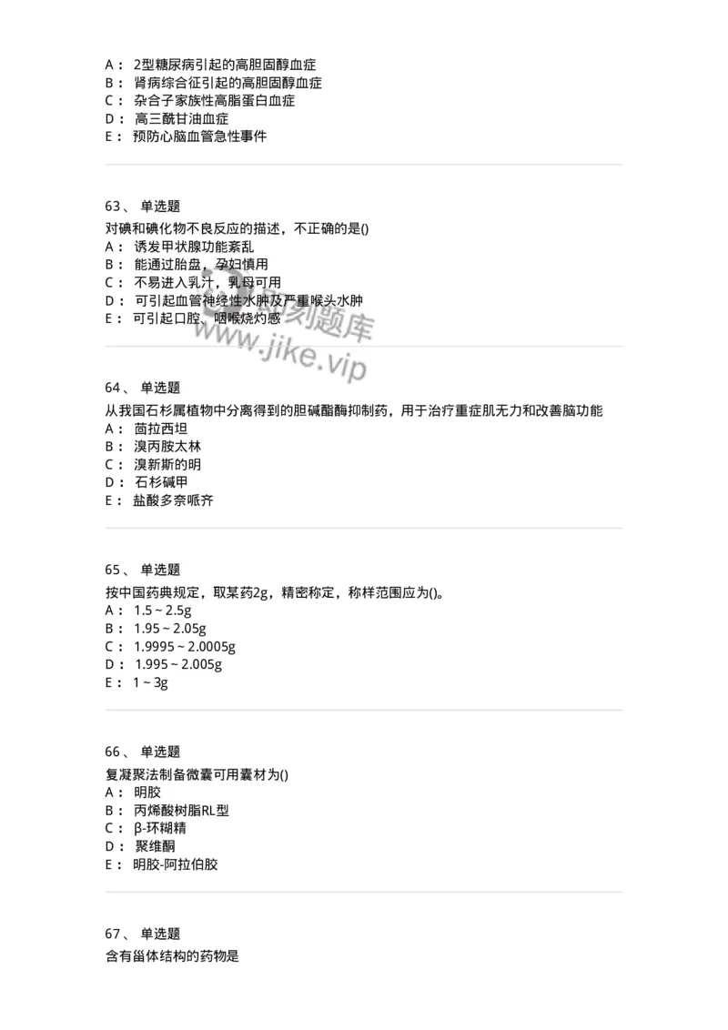 0-军队文职人员招聘考试《药学》模拟预测4-325647_军队文职(1)_01.军队文职真题-专业课_（全）版本一（历年真题+章节练习+模拟题）_药学(军队文职)_预测模拟_纯题目