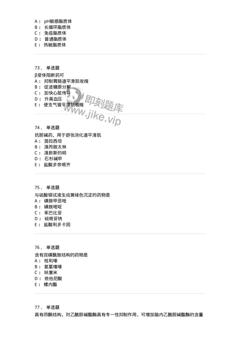 0-军队文职人员招聘考试《药学》模拟预测4-325647_军队文职(1)_01.军队文职真题-专业课_（全）版本一（历年真题+章节练习+模拟题）_药学(军队文职)_预测模拟_纯题目
