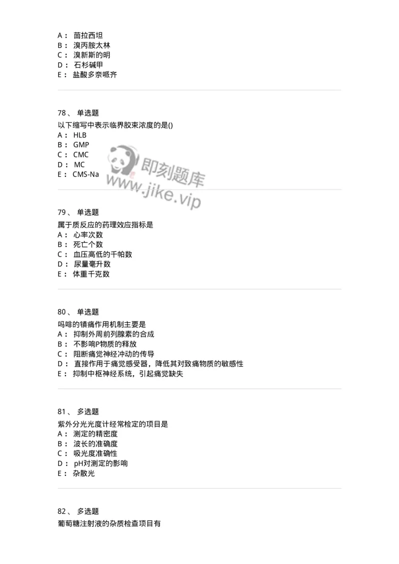 0-军队文职人员招聘考试《药学》模拟预测4-325647_军队文职(1)_01.军队文职真题-专业课_（全）版本一（历年真题+章节练习+模拟题）_药学(军队文职)_预测模拟_纯题目