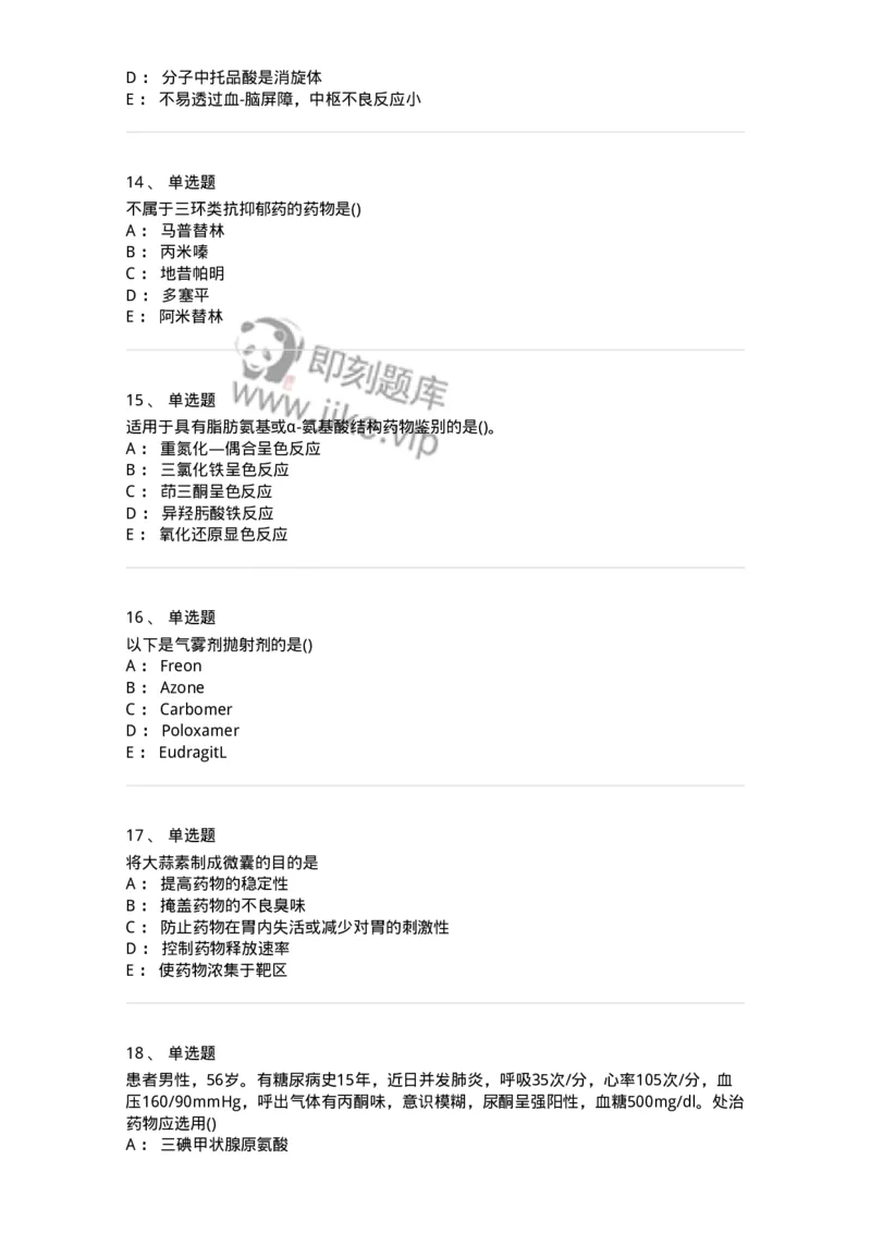 0-军队文职人员招聘考试《药学》模拟预测4-325647_军队文职(1)_01.军队文职真题-专业课_（全）版本一（历年真题+章节练习+模拟题）_药学(军队文职)_预测模拟_纯题目