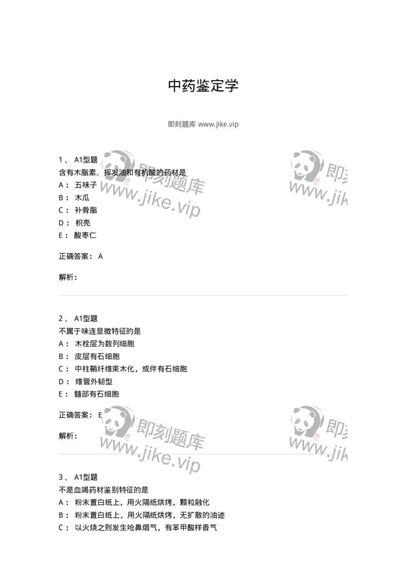 7806-中药鉴定学-137819_军队文职(1)_01.军队文职真题-专业课_（全）版本一（历年真题+章节练习+模拟题）_中药学(军队文职)_章节练习_题目+解析