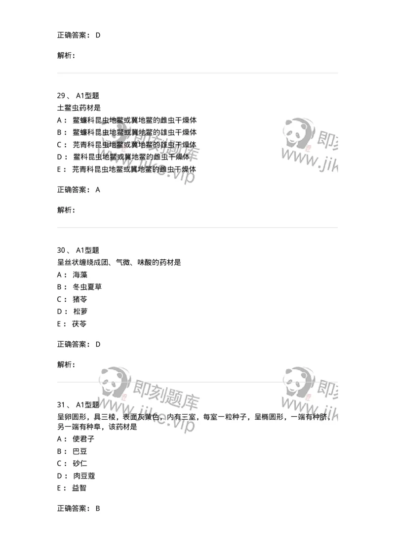 7806-中药鉴定学-137819_军队文职(1)_01.军队文职真题-专业课_（全）版本一（历年真题+章节练习+模拟题）_中药学(军队文职)_章节练习_题目+解析