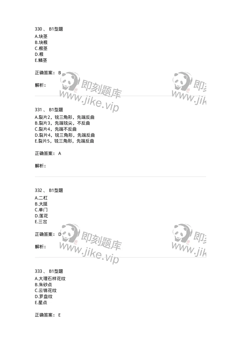 7806-中药鉴定学-137819_军队文职(1)_01.军队文职真题-专业课_（全）版本一（历年真题+章节练习+模拟题）_中药学(军队文职)_章节练习_题目+解析
