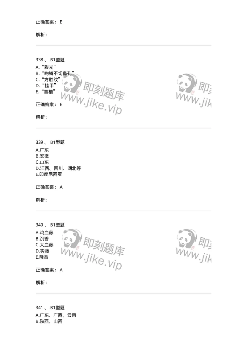 7806-中药鉴定学-137819_军队文职(1)_01.军队文职真题-专业课_（全）版本一（历年真题+章节练习+模拟题）_中药学(军队文职)_章节练习_题目+解析