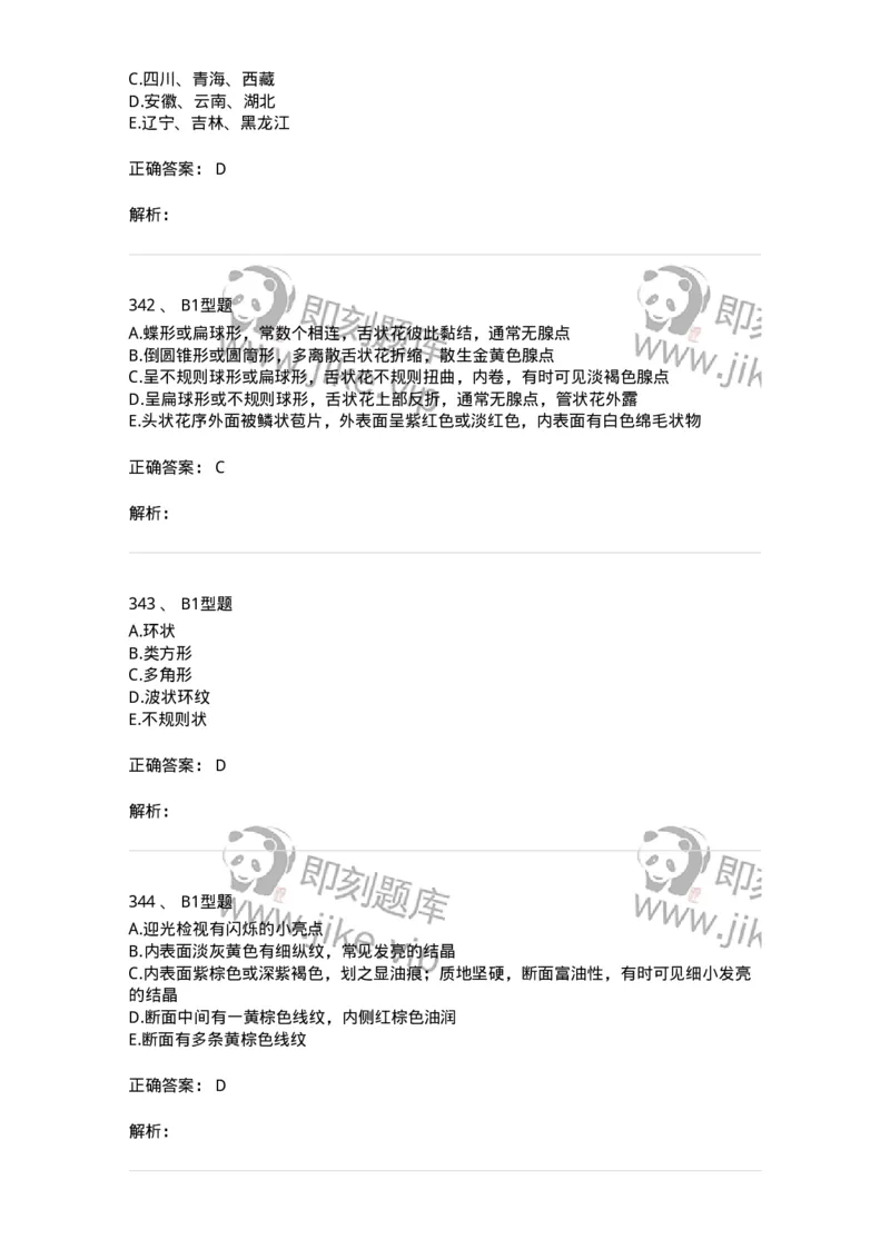 7806-中药鉴定学-137819_军队文职(1)_01.军队文职真题-专业课_（全）版本一（历年真题+章节练习+模拟题）_中药学(军队文职)_章节练习_题目+解析