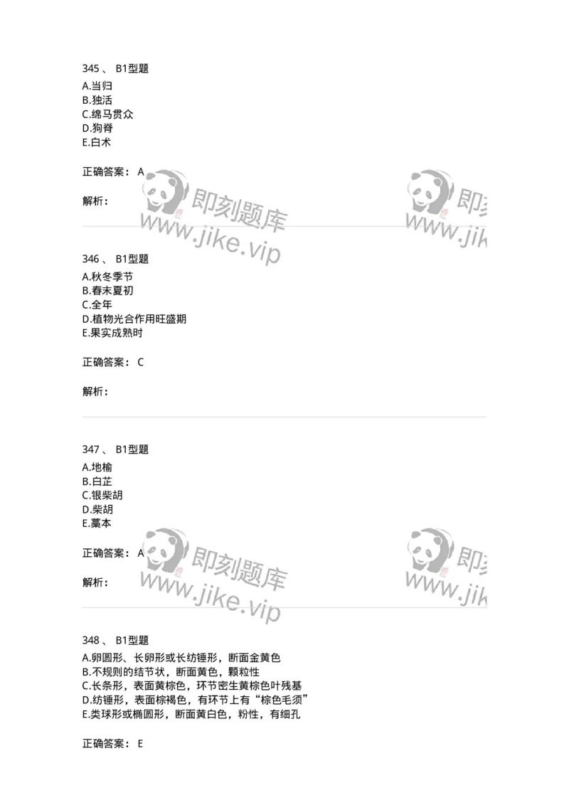 7806-中药鉴定学-137819_军队文职(1)_01.军队文职真题-专业课_（全）版本一（历年真题+章节练习+模拟题）_中药学(军队文职)_章节练习_题目+解析