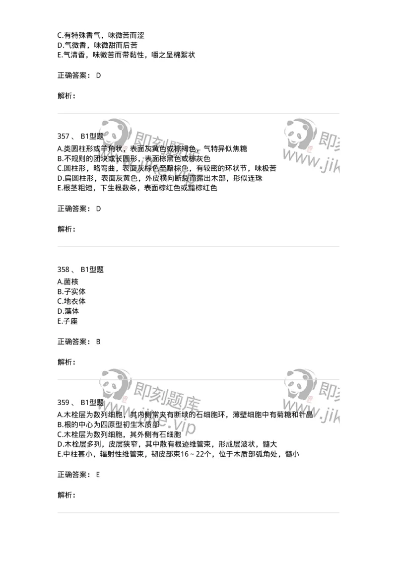 7806-中药鉴定学-137819_军队文职(1)_01.军队文职真题-专业课_（全）版本一（历年真题+章节练习+模拟题）_中药学(军队文职)_章节练习_题目+解析