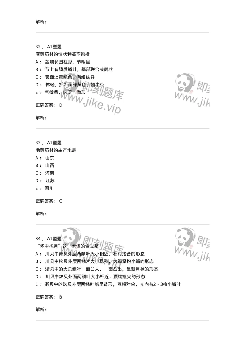 7806-中药鉴定学-137819_军队文职(1)_01.军队文职真题-专业课_（全）版本一（历年真题+章节练习+模拟题）_中药学(军队文职)_章节练习_题目+解析