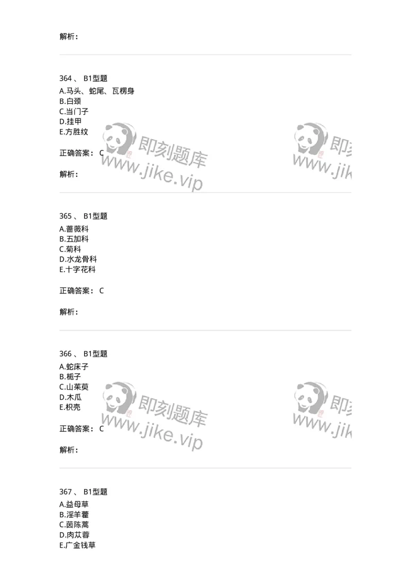 7806-中药鉴定学-137819_军队文职(1)_01.军队文职真题-专业课_（全）版本一（历年真题+章节练习+模拟题）_中药学(军队文职)_章节练习_题目+解析