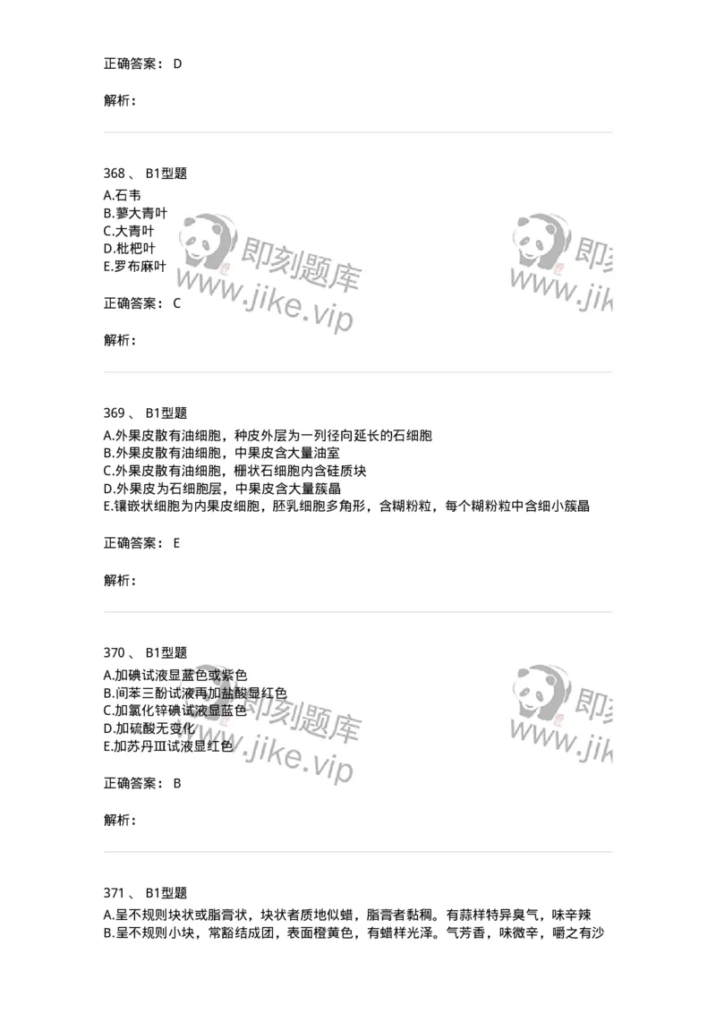 7806-中药鉴定学-137819_军队文职(1)_01.军队文职真题-专业课_（全）版本一（历年真题+章节练习+模拟题）_中药学(军队文职)_章节练习_题目+解析