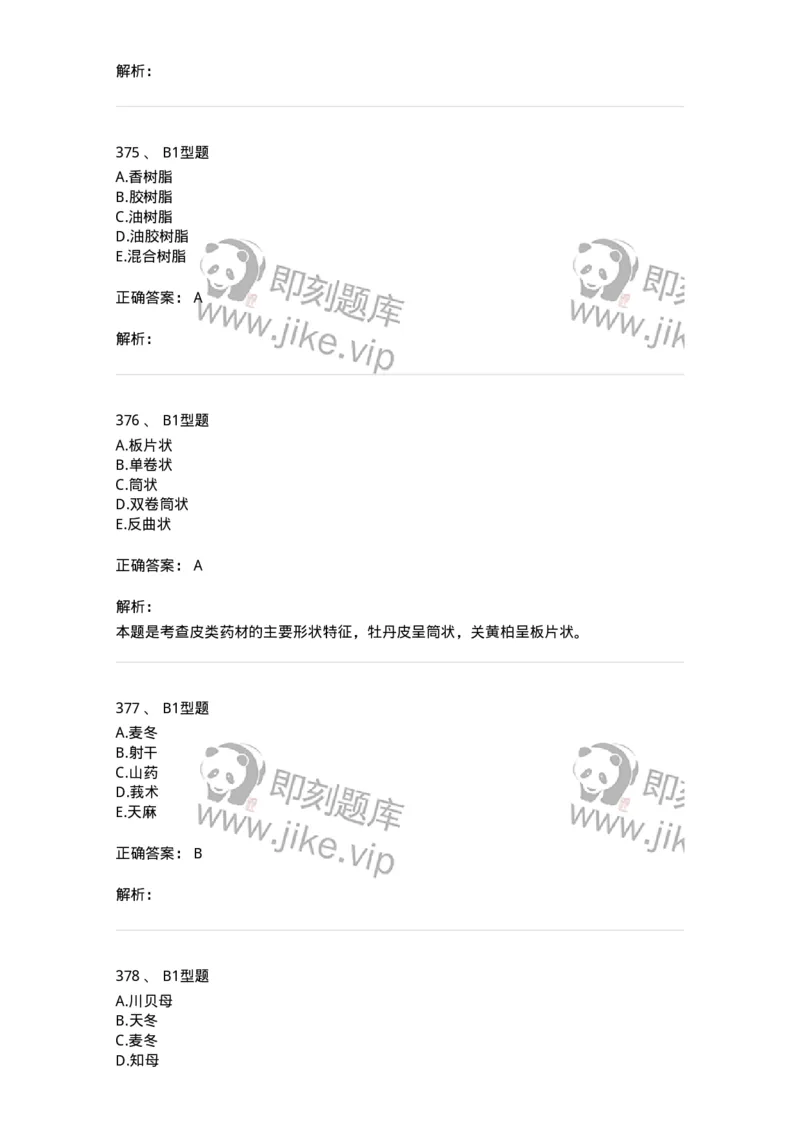 7806-中药鉴定学-137819_军队文职(1)_01.军队文职真题-专业课_（全）版本一（历年真题+章节练习+模拟题）_中药学(军队文职)_章节练习_题目+解析