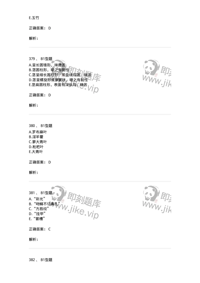 7806-中药鉴定学-137819_军队文职(1)_01.军队文职真题-专业课_（全）版本一（历年真题+章节练习+模拟题）_中药学(军队文职)_章节练习_题目+解析