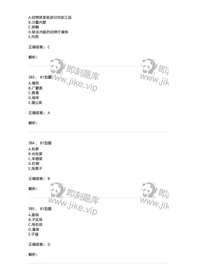 7806-中药鉴定学-137819_军队文职(1)_01.军队文职真题-专业课_（全）版本一（历年真题+章节练习+模拟题）_中药学(军队文职)_章节练习_题目+解析