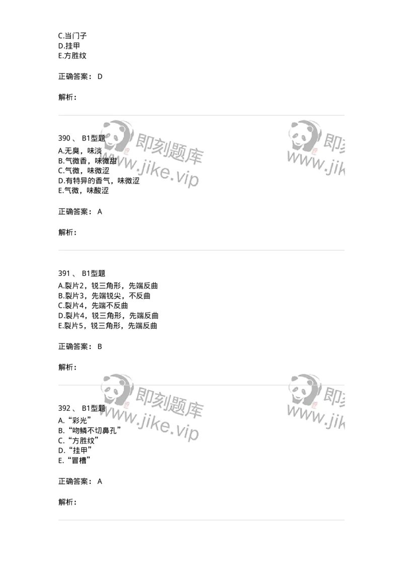 7806-中药鉴定学-137819_军队文职(1)_01.军队文职真题-专业课_（全）版本一（历年真题+章节练习+模拟题）_中药学(军队文职)_章节练习_题目+解析