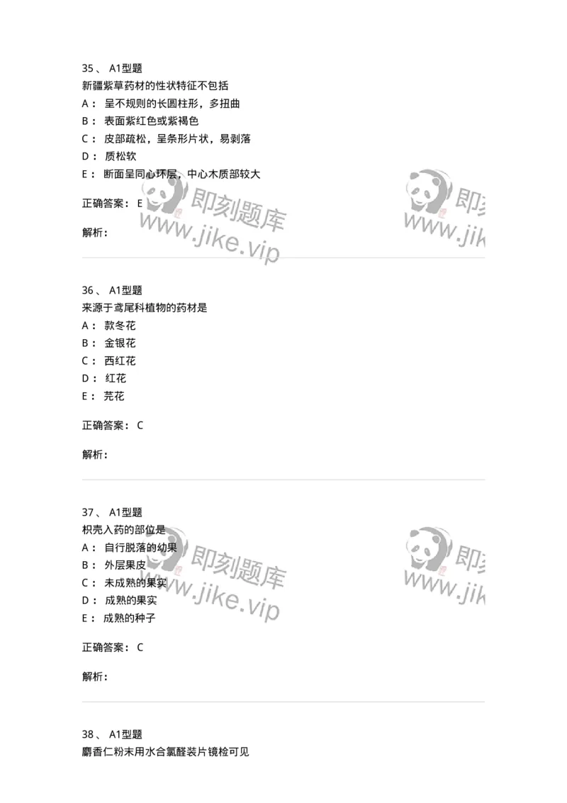 7806-中药鉴定学-137819_军队文职(1)_01.军队文职真题-专业课_（全）版本一（历年真题+章节练习+模拟题）_中药学(军队文职)_章节练习_题目+解析