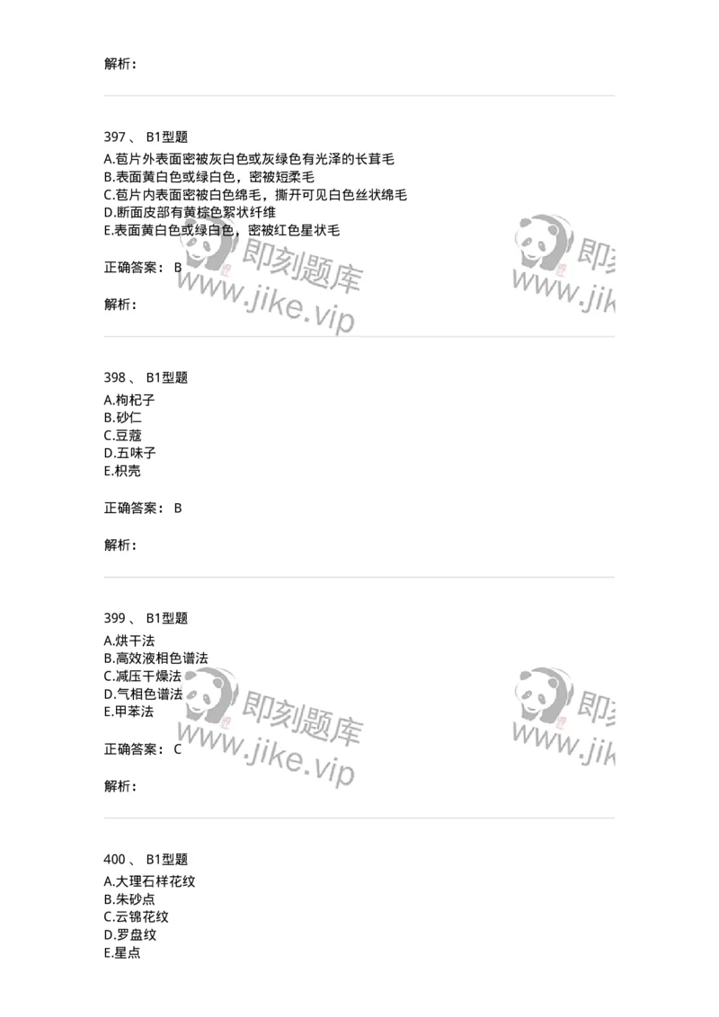 7806-中药鉴定学-137819_军队文职(1)_01.军队文职真题-专业课_（全）版本一（历年真题+章节练习+模拟题）_中药学(军队文职)_章节练习_题目+解析