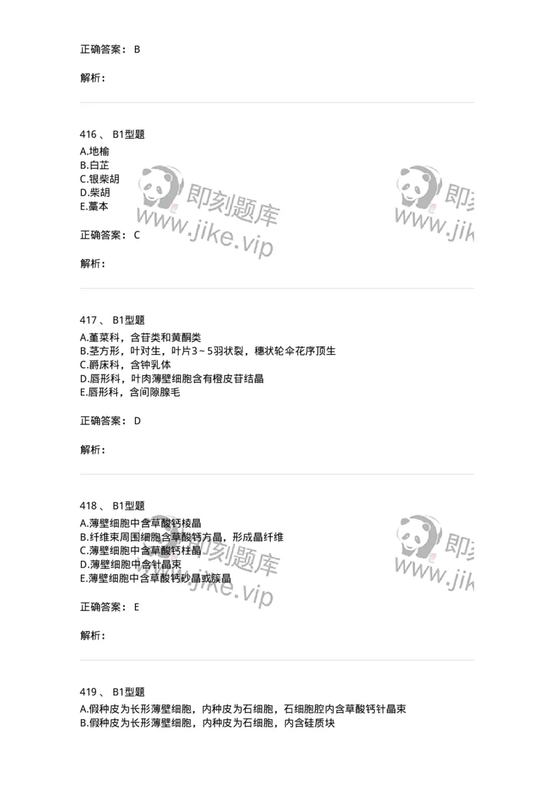 7806-中药鉴定学-137819_军队文职(1)_01.军队文职真题-专业课_（全）版本一（历年真题+章节练习+模拟题）_中药学(军队文职)_章节练习_题目+解析