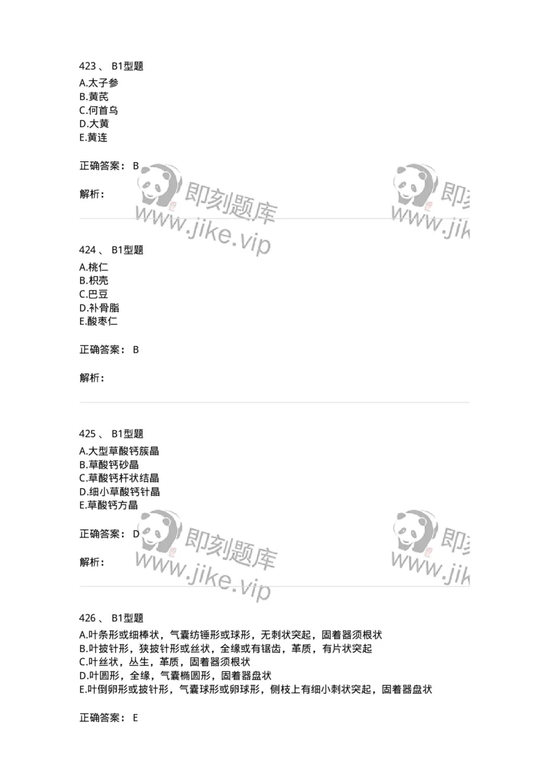 7806-中药鉴定学-137819_军队文职(1)_01.军队文职真题-专业课_（全）版本一（历年真题+章节练习+模拟题）_中药学(军队文职)_章节练习_题目+解析