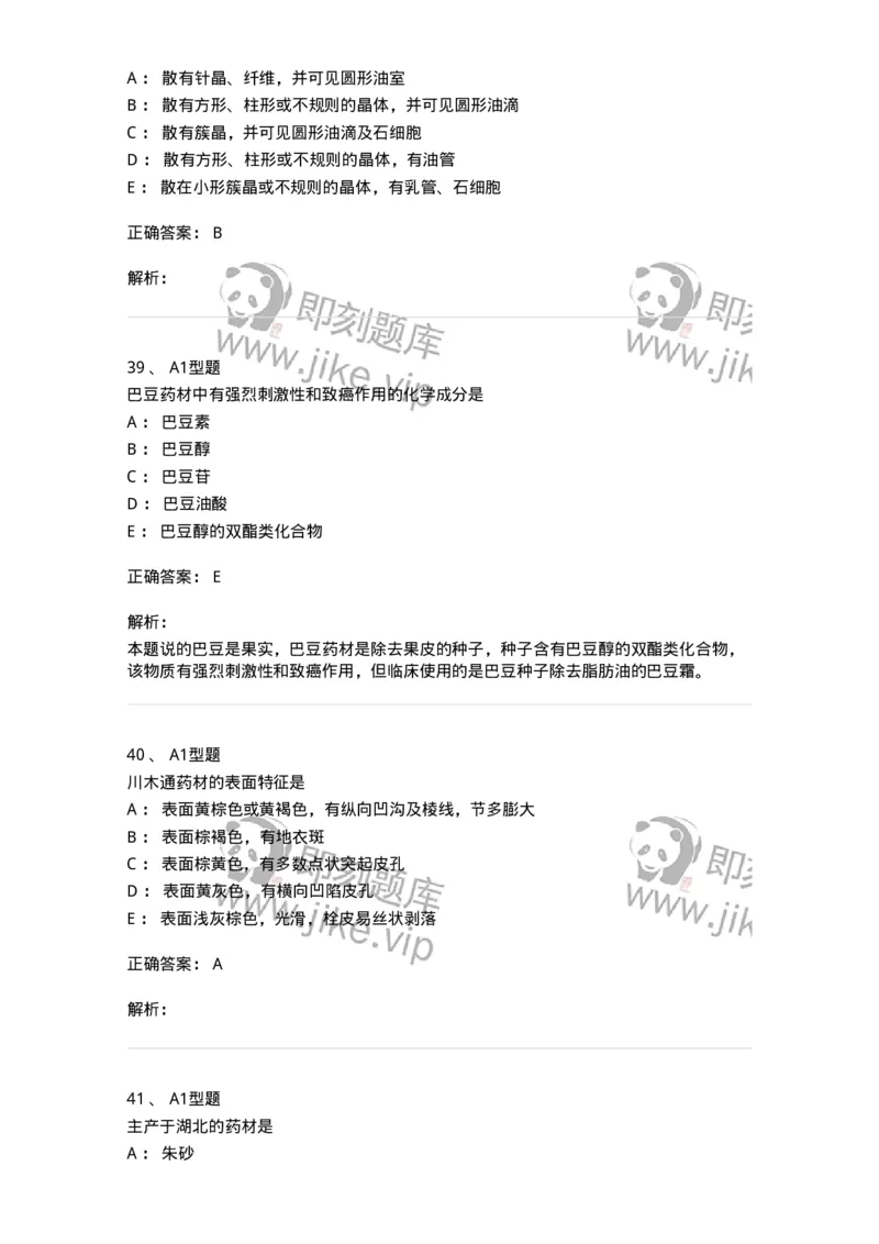 7806-中药鉴定学-137819_军队文职(1)_01.军队文职真题-专业课_（全）版本一（历年真题+章节练习+模拟题）_中药学(军队文职)_章节练习_题目+解析