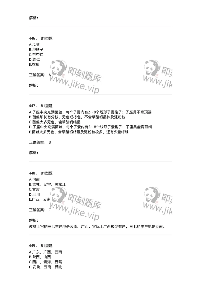 7806-中药鉴定学-137819_军队文职(1)_01.军队文职真题-专业课_（全）版本一（历年真题+章节练习+模拟题）_中药学(军队文职)_章节练习_题目+解析