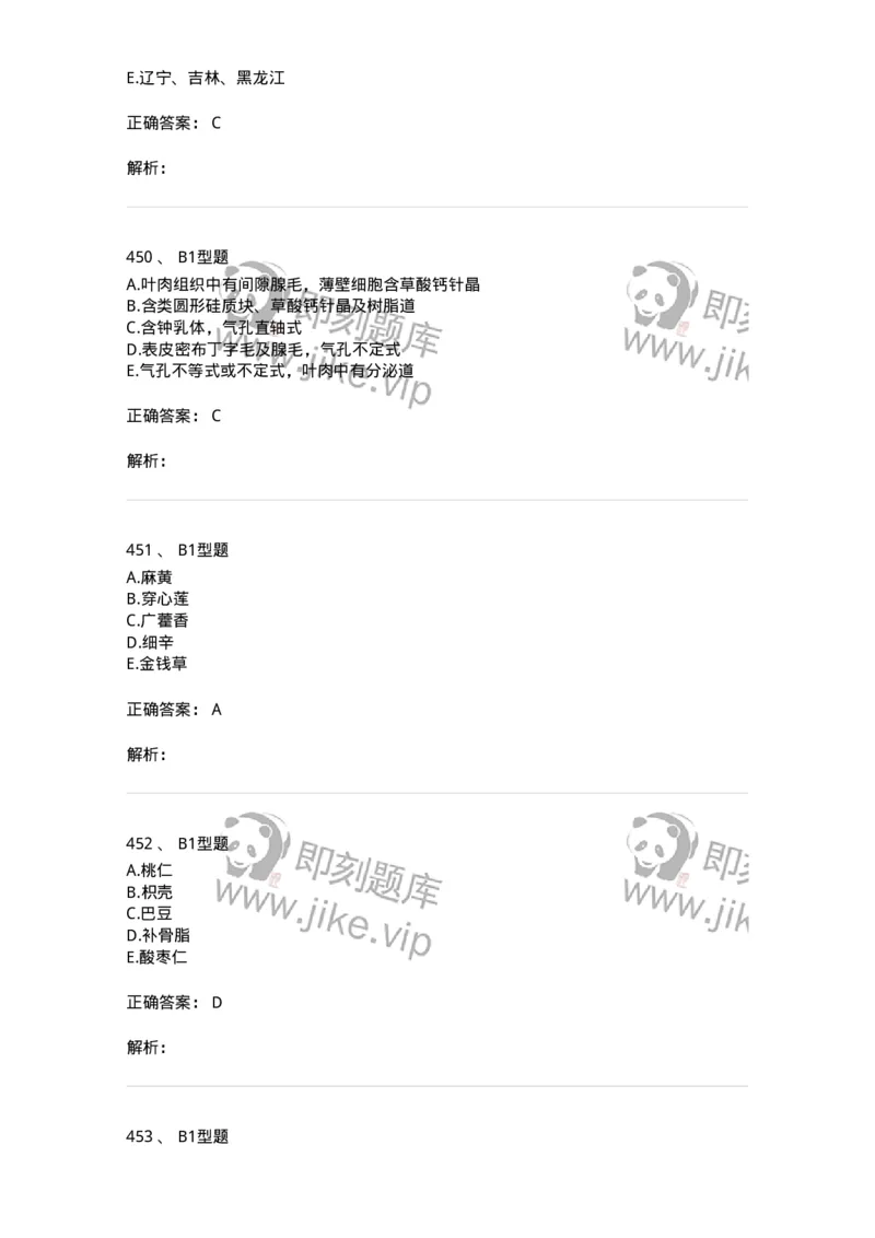 7806-中药鉴定学-137819_军队文职(1)_01.军队文职真题-专业课_（全）版本一（历年真题+章节练习+模拟题）_中药学(军队文职)_章节练习_题目+解析