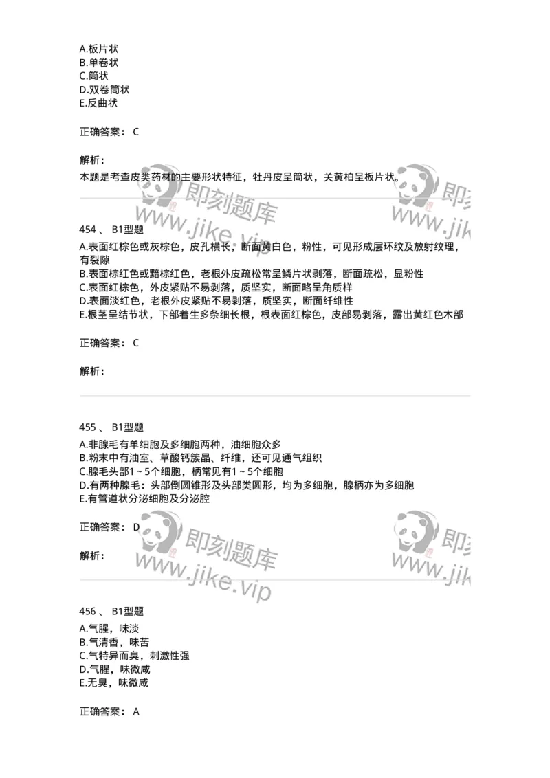 7806-中药鉴定学-137819_军队文职(1)_01.军队文职真题-专业课_（全）版本一（历年真题+章节练习+模拟题）_中药学(军队文职)_章节练习_题目+解析