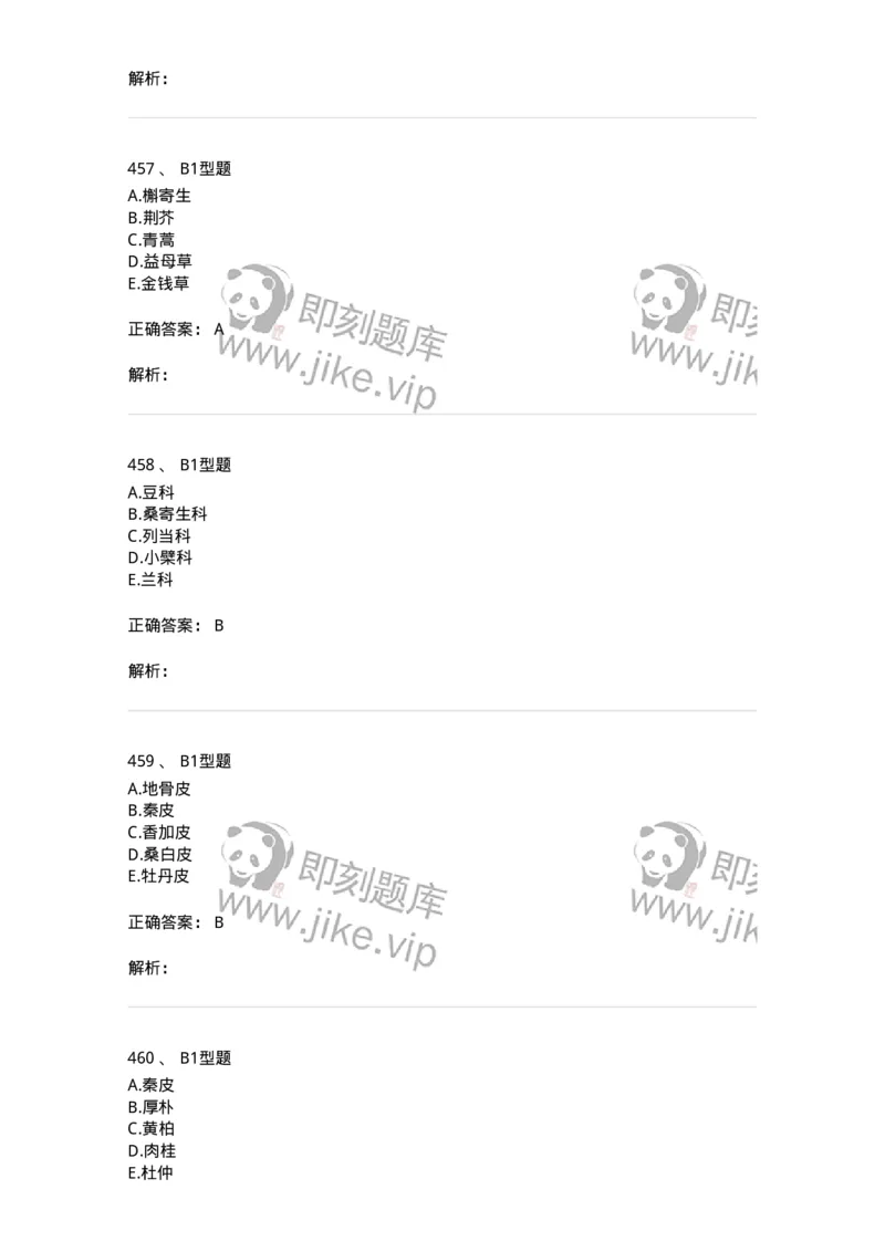 7806-中药鉴定学-137819_军队文职(1)_01.军队文职真题-专业课_（全）版本一（历年真题+章节练习+模拟题）_中药学(军队文职)_章节练习_题目+解析