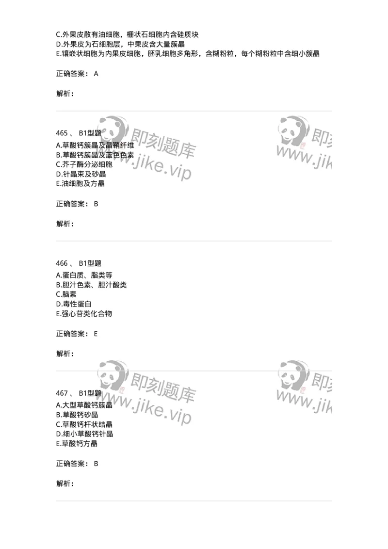 7806-中药鉴定学-137819_军队文职(1)_01.军队文职真题-专业课_（全）版本一（历年真题+章节练习+模拟题）_中药学(军队文职)_章节练习_题目+解析