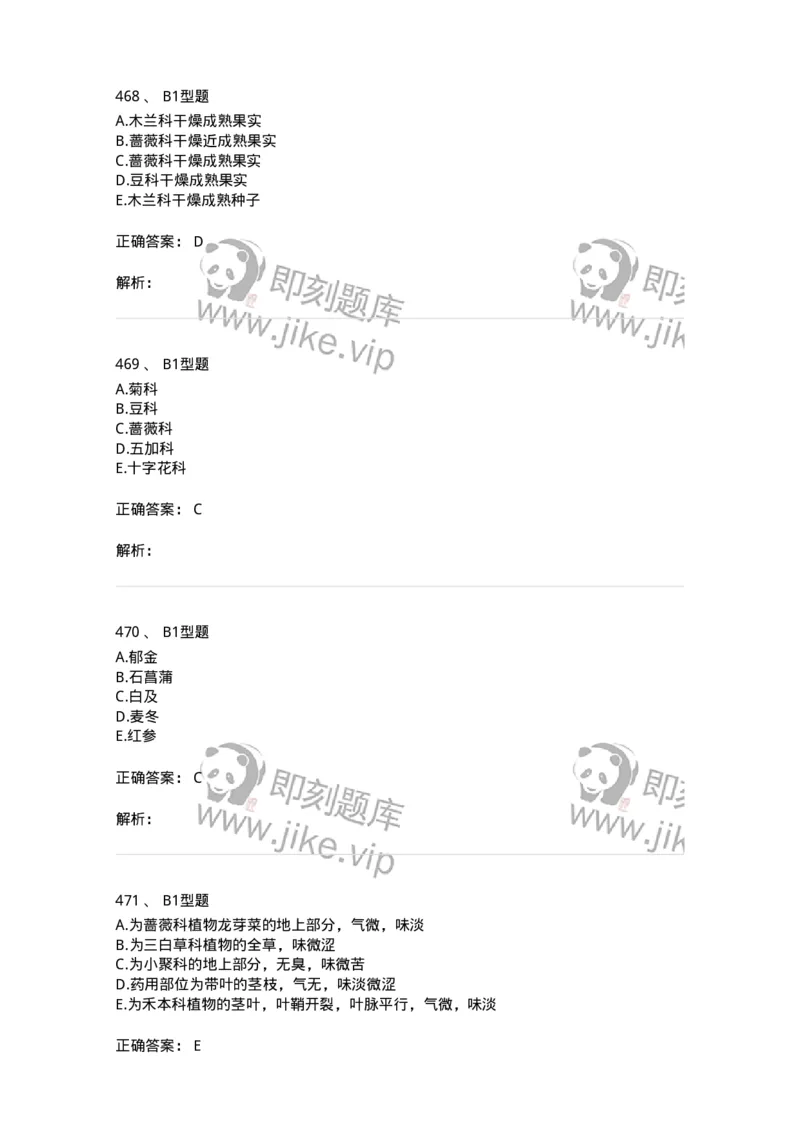 7806-中药鉴定学-137819_军队文职(1)_01.军队文职真题-专业课_（全）版本一（历年真题+章节练习+模拟题）_中药学(军队文职)_章节练习_题目+解析