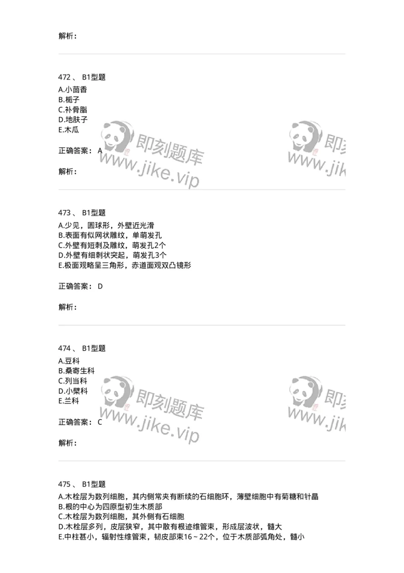 7806-中药鉴定学-137819_军队文职(1)_01.军队文职真题-专业课_（全）版本一（历年真题+章节练习+模拟题）_中药学(军队文职)_章节练习_题目+解析