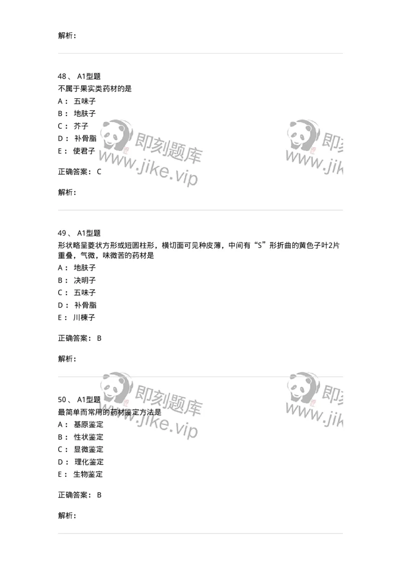 7806-中药鉴定学-137819_军队文职(1)_01.军队文职真题-专业课_（全）版本一（历年真题+章节练习+模拟题）_中药学(军队文职)_章节练习_题目+解析