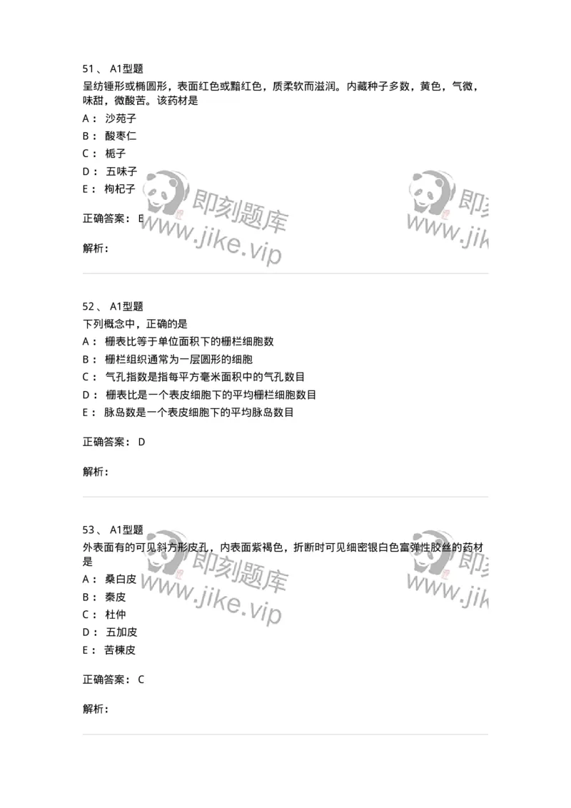 7806-中药鉴定学-137819_军队文职(1)_01.军队文职真题-专业课_（全）版本一（历年真题+章节练习+模拟题）_中药学(军队文职)_章节练习_题目+解析