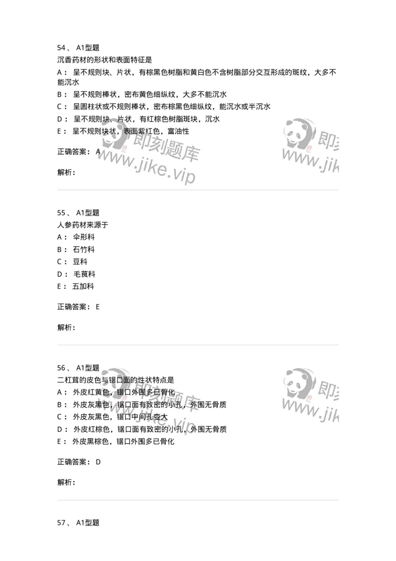 7806-中药鉴定学-137819_军队文职(1)_01.军队文职真题-专业课_（全）版本一（历年真题+章节练习+模拟题）_中药学(军队文职)_章节练习_题目+解析