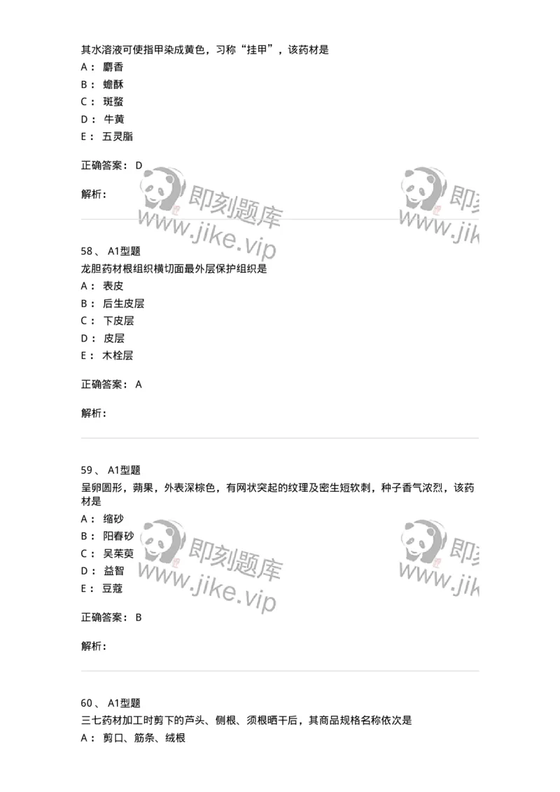7806-中药鉴定学-137819_军队文职(1)_01.军队文职真题-专业课_（全）版本一（历年真题+章节练习+模拟题）_中药学(军队文职)_章节练习_题目+解析