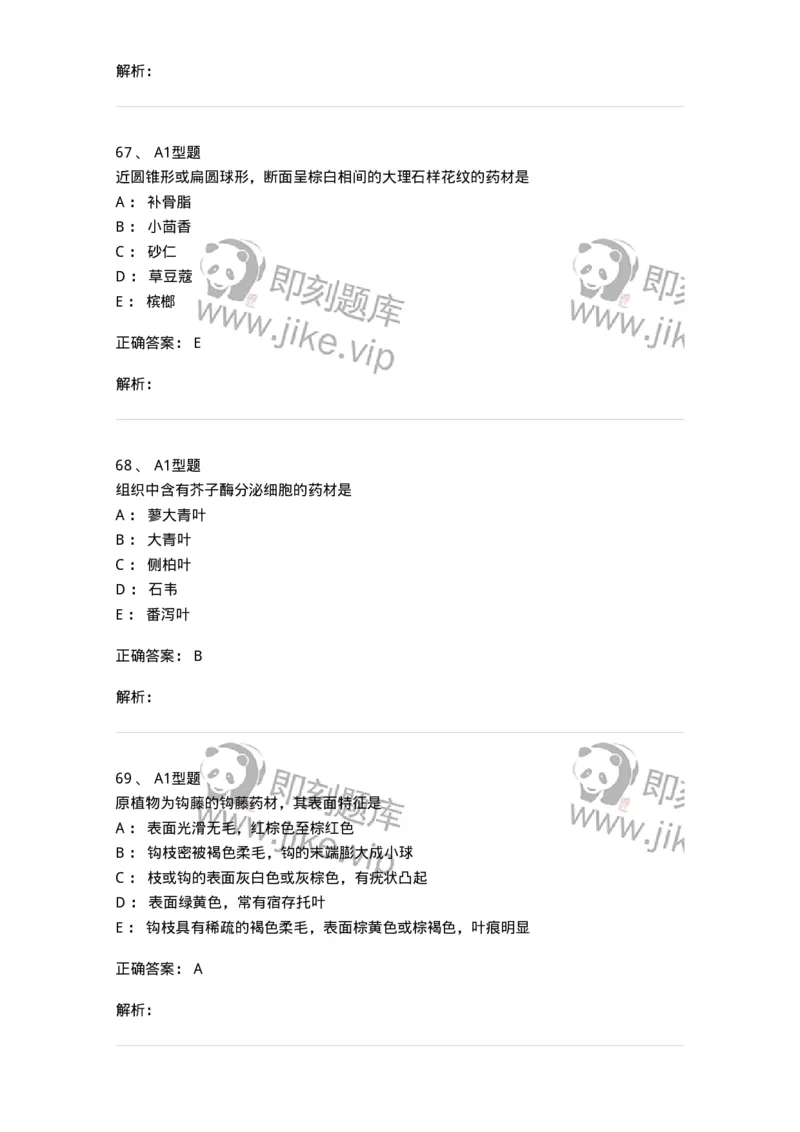 7806-中药鉴定学-137819_军队文职(1)_01.军队文职真题-专业课_（全）版本一（历年真题+章节练习+模拟题）_中药学(军队文职)_章节练习_题目+解析