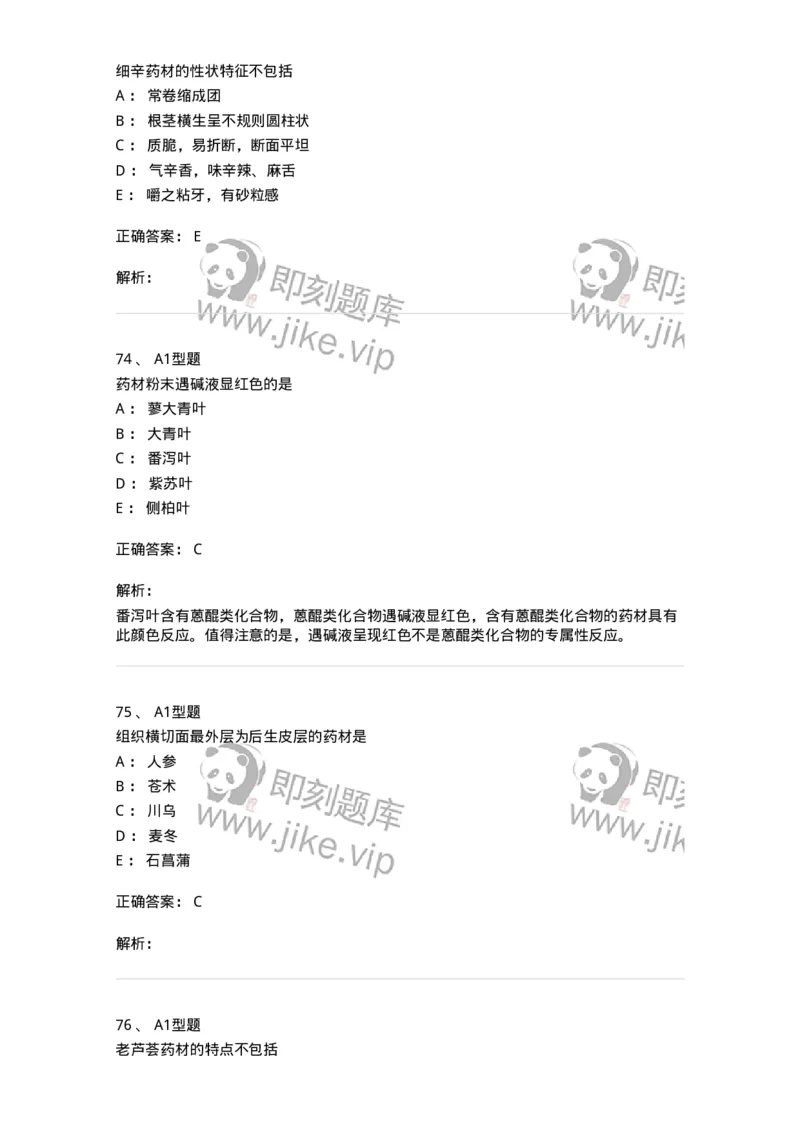7806-中药鉴定学-137819_军队文职(1)_01.军队文职真题-专业课_（全）版本一（历年真题+章节练习+模拟题）_中药学(军队文职)_章节练习_题目+解析