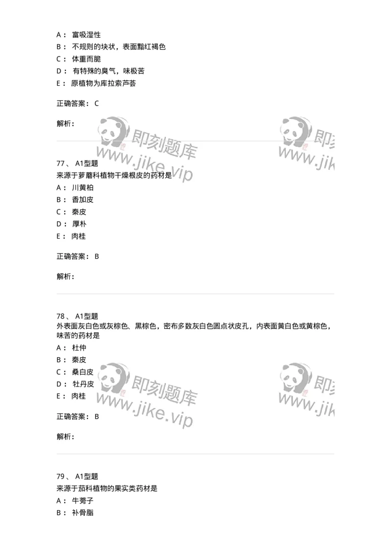 7806-中药鉴定学-137819_军队文职(1)_01.军队文职真题-专业课_（全）版本一（历年真题+章节练习+模拟题）_中药学(军队文职)_章节练习_题目+解析