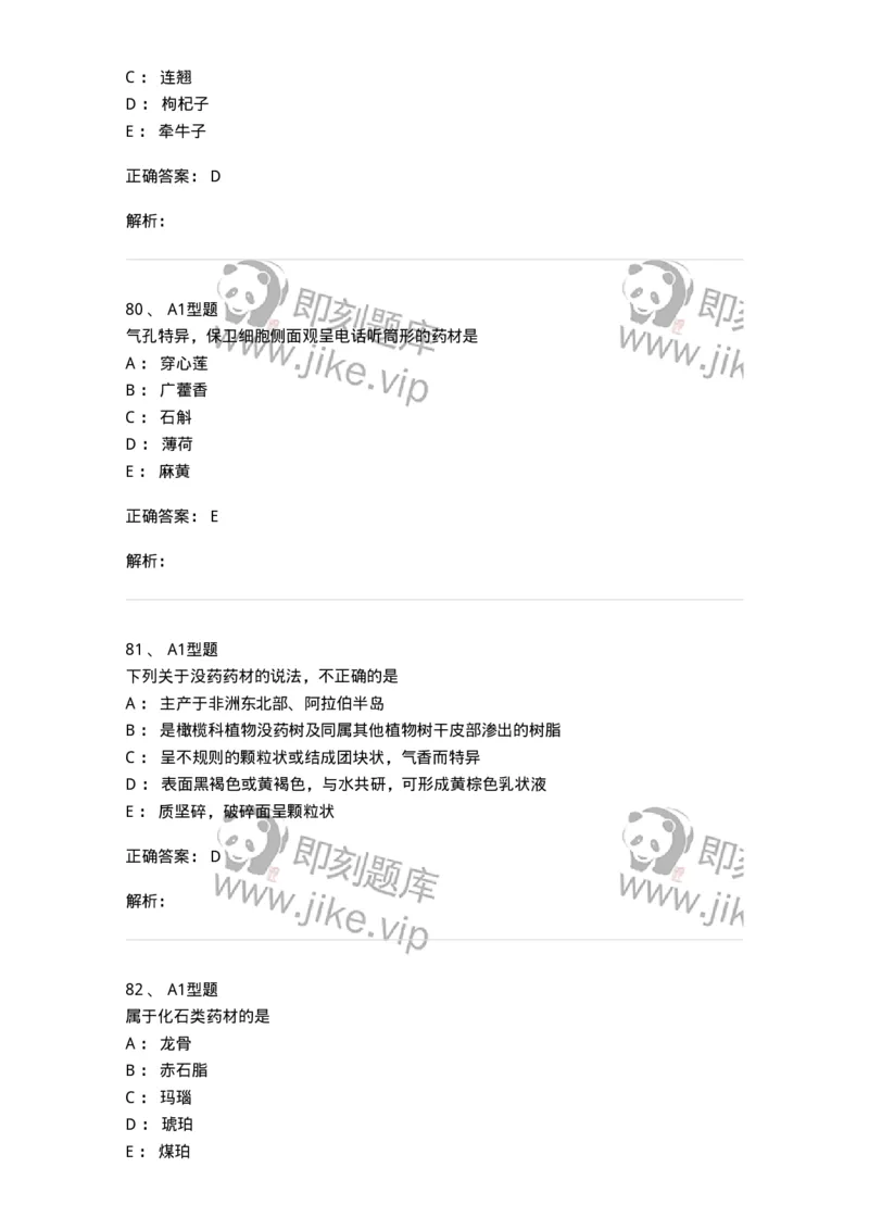 7806-中药鉴定学-137819_军队文职(1)_01.军队文职真题-专业课_（全）版本一（历年真题+章节练习+模拟题）_中药学(军队文职)_章节练习_题目+解析