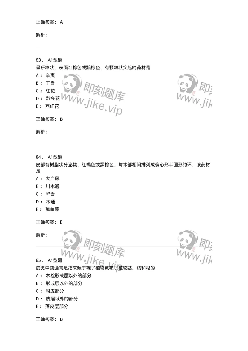 7806-中药鉴定学-137819_军队文职(1)_01.军队文职真题-专业课_（全）版本一（历年真题+章节练习+模拟题）_中药学(军队文职)_章节练习_题目+解析