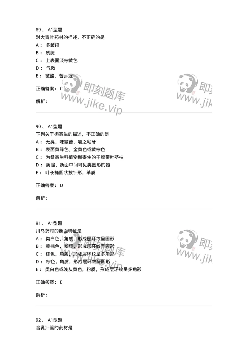 7806-中药鉴定学-137819_军队文职(1)_01.军队文职真题-专业课_（全）版本一（历年真题+章节练习+模拟题）_中药学(军队文职)_章节练习_题目+解析