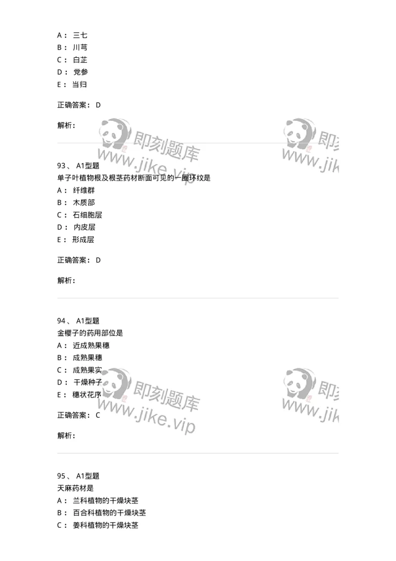 7806-中药鉴定学-137819_军队文职(1)_01.军队文职真题-专业课_（全）版本一（历年真题+章节练习+模拟题）_中药学(军队文职)_章节练习_题目+解析