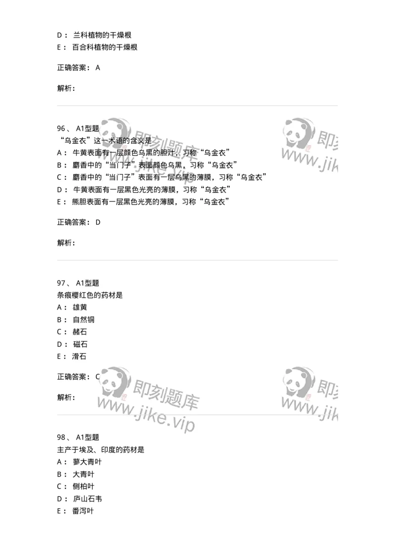 7806-中药鉴定学-137819_军队文职(1)_01.军队文职真题-专业课_（全）版本一（历年真题+章节练习+模拟题）_中药学(军队文职)_章节练习_题目+解析