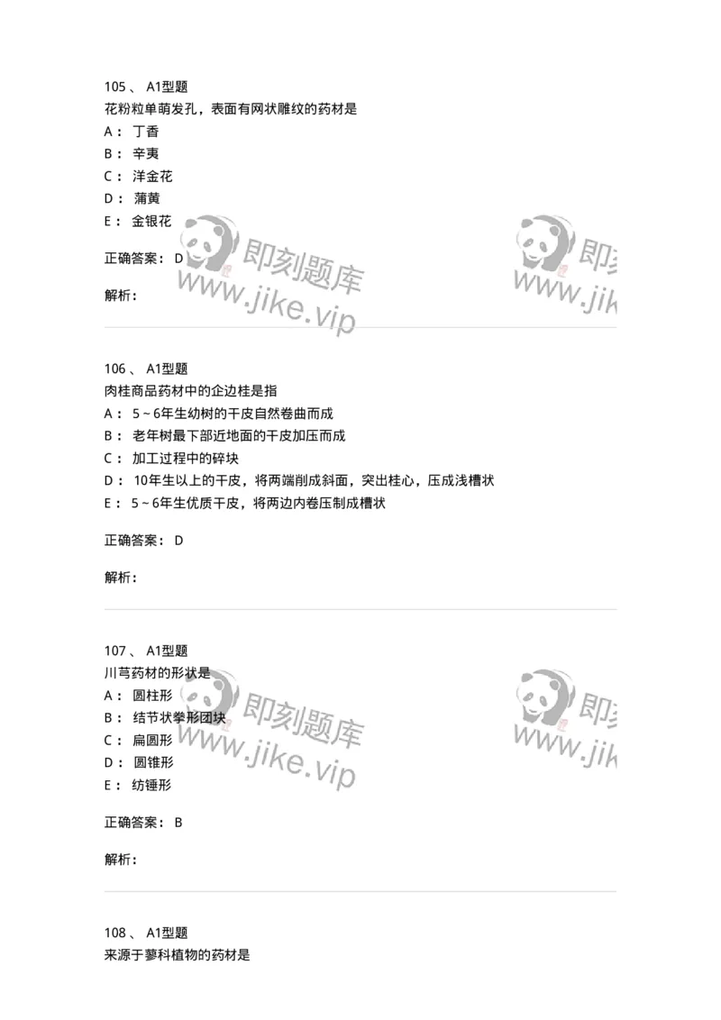 7806-中药鉴定学-137819_军队文职(1)_01.军队文职真题-专业课_（全）版本一（历年真题+章节练习+模拟题）_中药学(军队文职)_章节练习_题目+解析