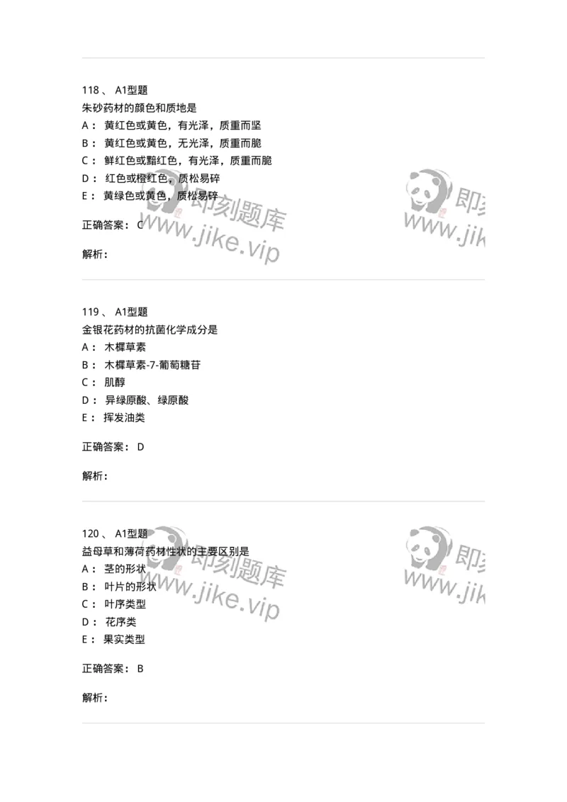 7806-中药鉴定学-137819_军队文职(1)_01.军队文职真题-专业课_（全）版本一（历年真题+章节练习+模拟题）_中药学(军队文职)_章节练习_题目+解析